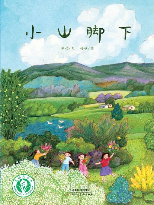 Cover image for 小山脚下